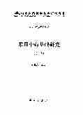 03382常用中药基础研究(第一卷).pdf